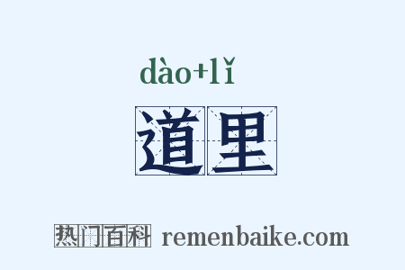 道里是什么意思的图片